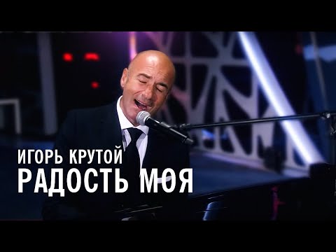 Видео: Игорь Крутой - Радость моя ("Новая волна")