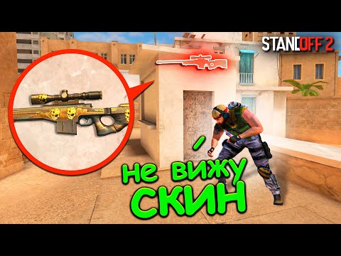 Видео: СКИН СОВСЕМ БЛИЗКО!!! ПРЯТКИ СКИНОВ В STANDOFF 2 / СТАНДОФФ 2