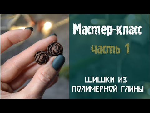 Видео: Мастер класс лепим шишку из полимерной глины.
