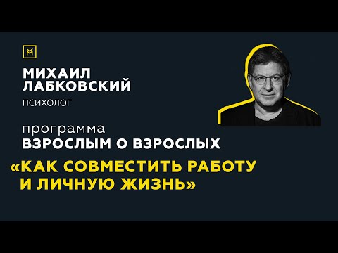 Видео: Программа "Взрослым о взрослых". Тема: "Как совместить работу и личную жизнь"