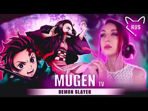 Видео: Mugen [Клинок, рассекающий демонов 4 | опенинг | TV] русский кавер от @Tanri3