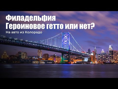 Видео: Филадельфия - Героиновое гетто или нет?