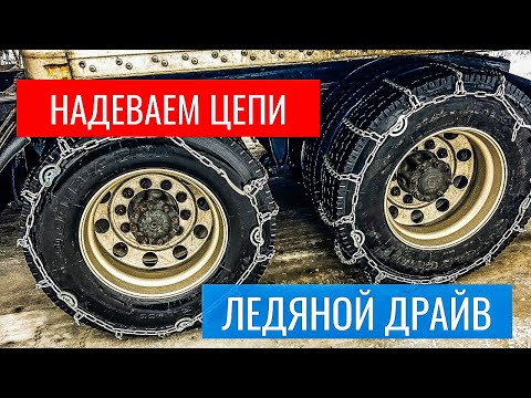 Видео: Как я первый раз надевал цепи на колеса трака | Дальнобой по США
