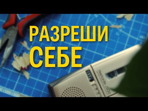 Видео: Что будет, если перестать себе запрещать? | Главная причина, почему ты не начинаешь новое