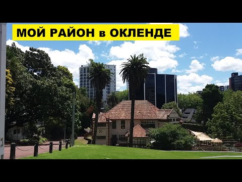 Видео: МОЙ РАЙОН ПРОЖИВАНИЯ в ОКЛЕНДЕ