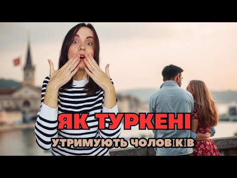 Видео: ЯКІ ТУРКЕНІ У ВІДНОСИНАХ | 15 ОСОБЛИВОСТЕЙ ВІДНОСИН У ТУРКІВ