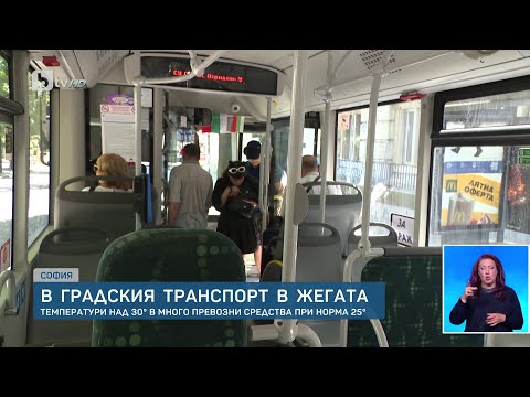 Видео: До 25 градуса норма в градския транспорт: спазва ли се и как пътуваме в София и в Стара Загора?