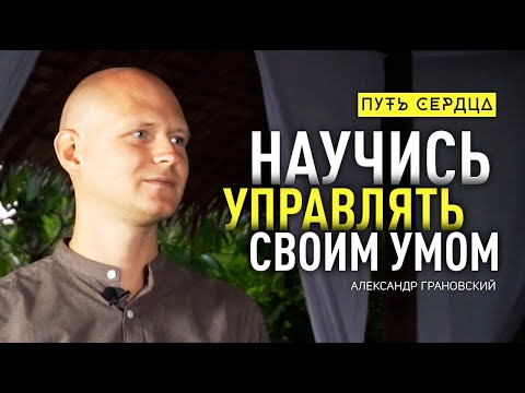 Видео: 7 способов избавиться от мыслей, боли и страхов/ Александр Грановский/ Путь сердца #61