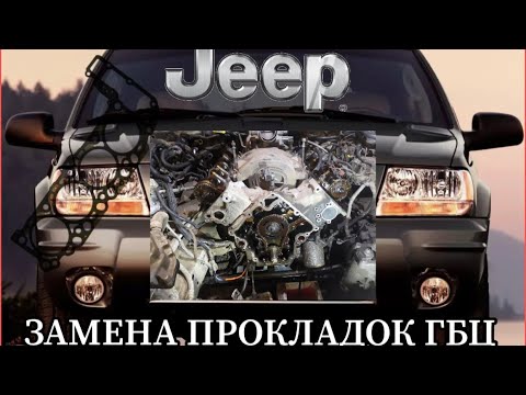 Видео: JEEP GRAND CHEROKEE 4.7 V8 ЗАМЕНА ПРОКЛАДОК ГБЦ(часть 1)