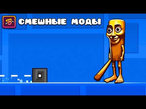 Видео: Я Скачал Самые СМЕШНЫЕ Моды в Geometry Dash!