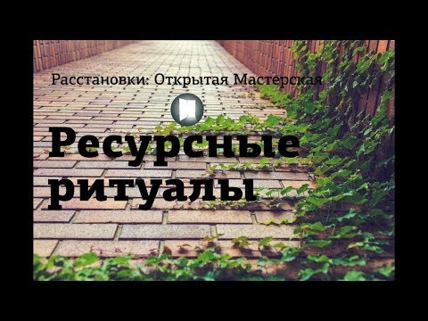 Видео: Расстановки и ресурсные ритуалы