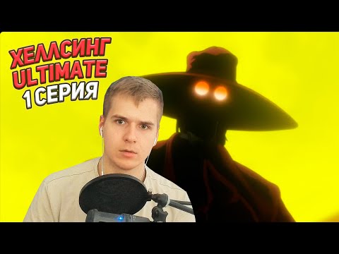 Видео: Реакция | Хеллсинг Ultimate 1 серия