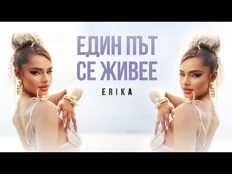 Видео: ERIKA ft. MONKEY - EDIN PUT SE JIVEE / Един път се живее (OFFICIAL 4K VIDEO)