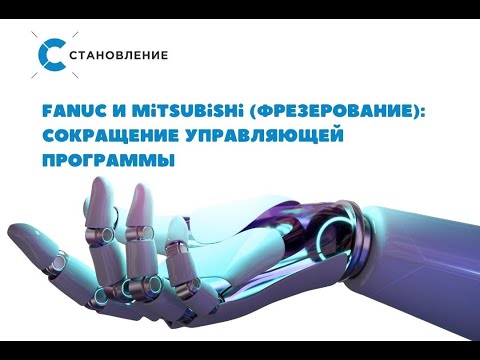Видео: ЧПУ Fanuc фрезерный (Mitsubishi): сокращение управляющей программы с помощью инструмента "While"