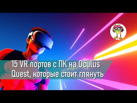 Видео: 15 VR портов с ПК на Oculus Quest, которые стоит посмотреть