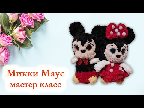 Видео: 🐁 Микки Маус / Минни Маус / Мастер класс по вязание крючком