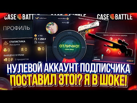 Видео: НУЛЕВЫЕ АККАУНТЫ НА КЕЙСБАТЛЕ ЖЕСТКО ОКУПАЮТ!? СДЕЛАЛ 8 ПРОКАЧЕК ПОДПИСЧИКОВ НА CASEBATTLE!