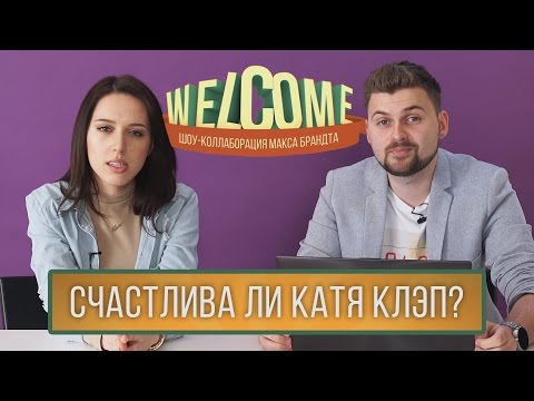 Видео: WELCOME: СЧАСТЛИВА ЛИ КАТЯ КЛЭП???