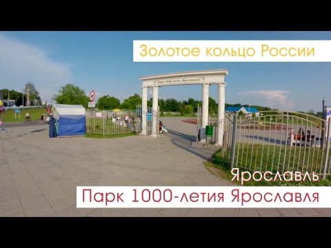 Видео: Ярославль. Прогулка по парку 1000-летия Ярославля.