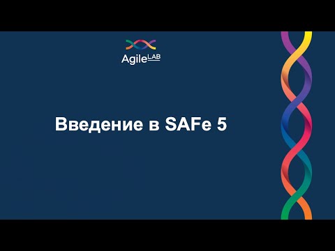 Видео: Введение в SAFe 5 | AgileLAB