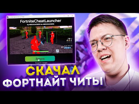 Видео: ПОДПИСЧИК СОЗДАЛ ЧИТЫ НА FORTNITE, проверка! разоблачение ВИРУСНЫХ ПРОГРАММ ОТ ПОДПИСЧИКА!