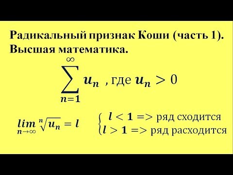 Видео: Радикальный признак Коши (часть 1). Высшая математика.