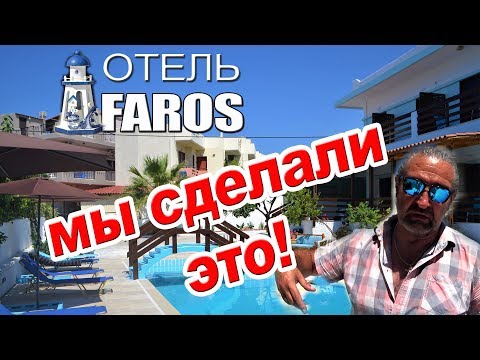 Видео: Греция КРИТ отель ФАРОС готов к приёму гостей!