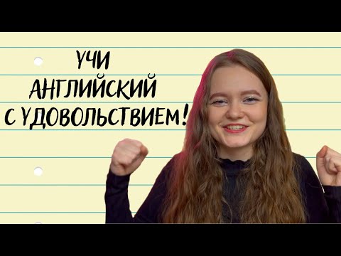 Видео: КАК НЕ ТЕРЯТЬ МОТИВАЦИЮ УЧИТЬ АНГЛИЙСКИЙ?