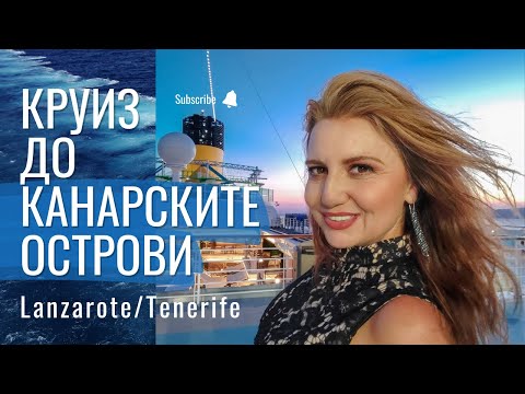 Видео: КРУИЗ КАНАРСКИ ОСТРОВИ ЛАНСАРОТЕ И ТЕНЕРИФЕ. ОТКРИЙТЕ ТЕГУИСЕ, ЛА ЛАГУНА И САНТА КРУЗ ДЕ ТЕНЕРИФЕ
