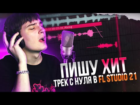 Видео: НАПИСАЛ ХИТ В FL Studio 21 | ТРЕК С НУЛЯ!!!