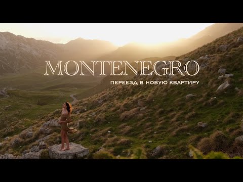 Видео: НОВАЯ ГЛАВА: жизнь в Черногории | переезд | обустраивание квартиры