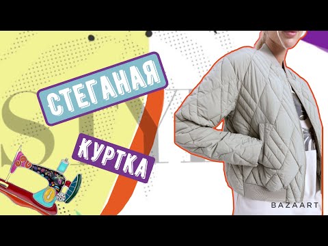 Видео: Материалы для пошива куртки. Как выбрать ткань и приклад.