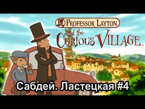 Видео: Прохождение Professor Layton and the curious village [NDS] #4 le finale