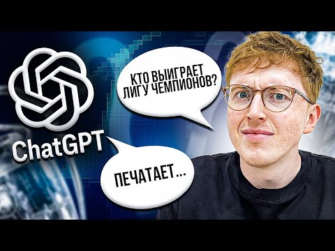 Видео: ChatGPT предсказал победителя Лиги Чемпионов | эксперимент