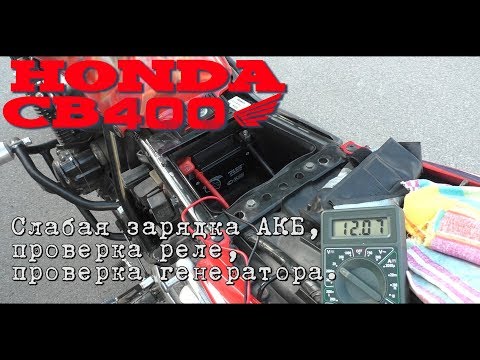 Видео: CB400 Слабая зарядка АКБ