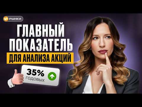 Видео: Как понять, стоит ли покупать акцию? Все про ROE за 10 минут