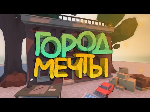 Видео: ГОРОД МЕЧТЫ | Карты от подписчиков (GoreBox)