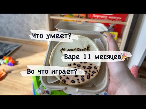 Видео: Варе 11 месяцев🎉 Топ 5 игрушек по Монтессори🧸