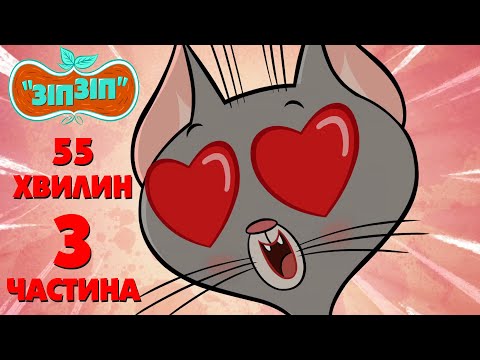 Видео: Зіп-зіп (3 частина). 55 хвилин