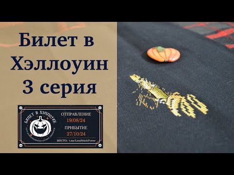 Видео: СП "Билет в Хэллоуин" 3 серия | 5 и 6 недели