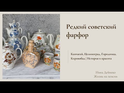 Видео: Редкий советский фарфор: Капчагай, Целиноград, Городница, Кировобад | История и красота