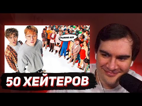 Видео: БРАТИШКИН СМОТРИТ - ДАНЯ КАШИН vs 50 ХЕЙТЕРОВ! **унижает девушек?**