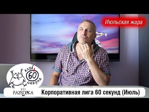 Видео: #разборка июльской игры в Корпоративной лиге 60 секунд (Питер - Москва) #чтогдекогда #60секунд