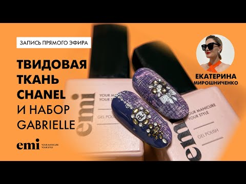 Видео: Твидовая ткань Шанель в дизайне и набор Gabrielle. Мастер-класс Екатерины Мирошниченко