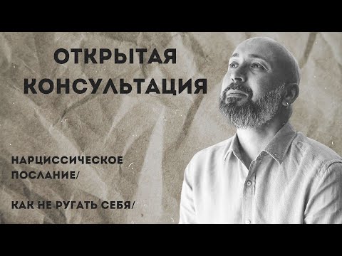 Видео: Открытая консультация психолога / нарциссическое послание / как не ругать себя / Марк Фишер