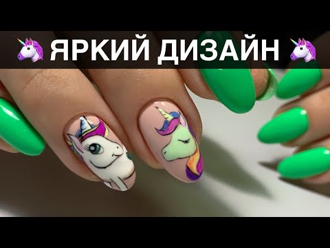 Видео: Единорожки на ногтях/ Яркий летний маникюр 2019