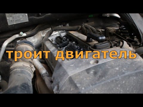 Видео: троит двигатель
