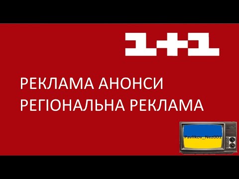 Видео: Реклама та Анонси та Регіональна Реклама 1+1 (Лютий 2011)