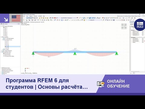 Видео: [EN] Программа RFEM 6 для студентов | Основы расчёта стальных конструкций | 14 июня 2023 г.