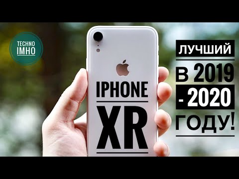 Видео: АКТУАЛЬНОСТЬ iPHONE XR (2020) СТОИТ ЛИ ПОКУПАТЬ?! || ОБЗОР